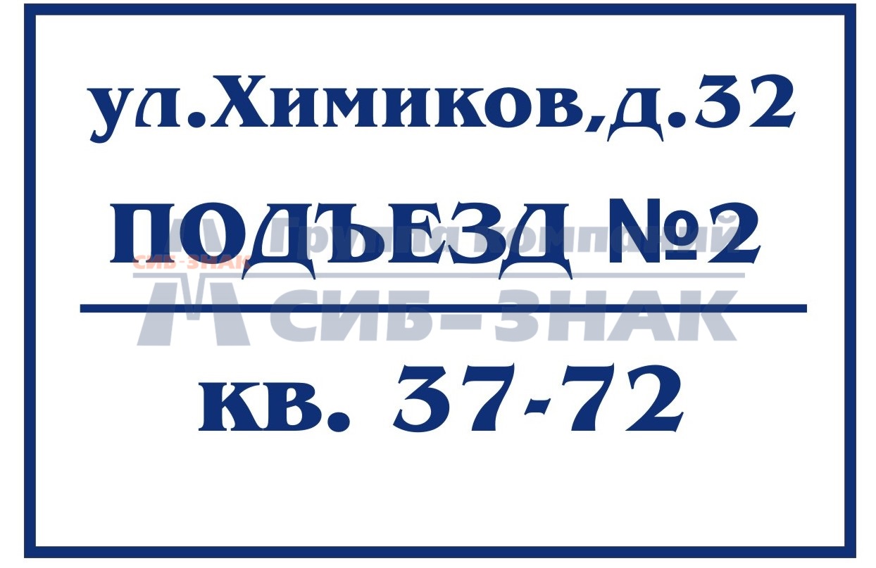 Домовые знаки и адресные таблички: Табличка на подъезд